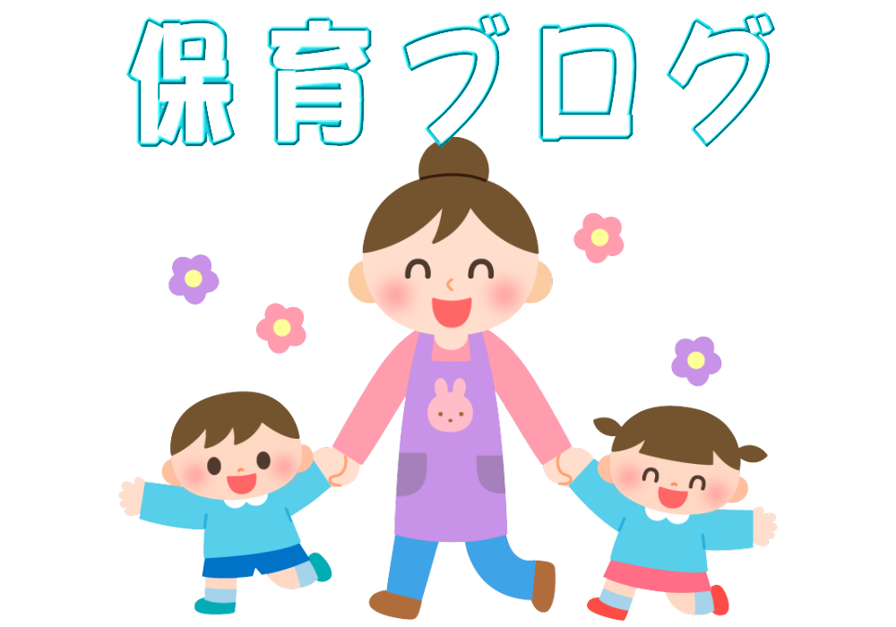 保育ブログ