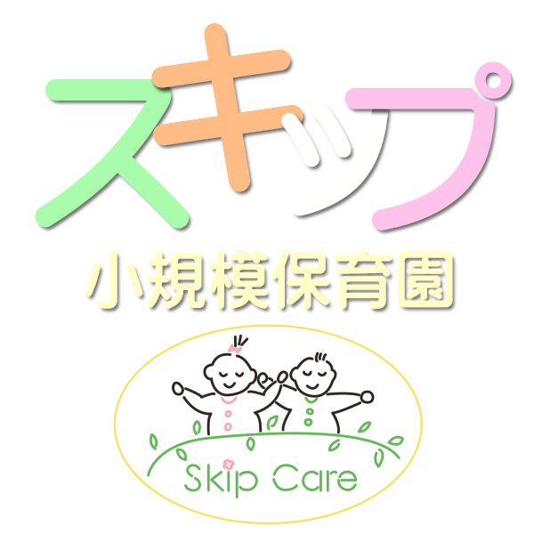 スキップ小規模保育園