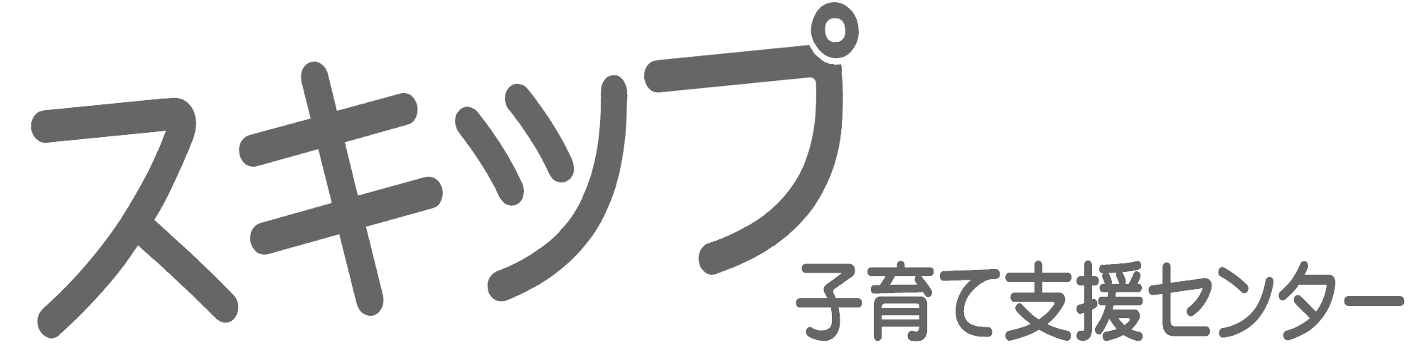 スキップ子育て支援センター